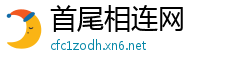首尾相连网